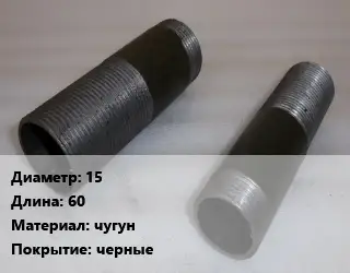 Бочата 15 L=60 чугун черные